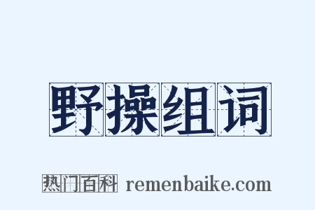 野操组词是什么意思的图片